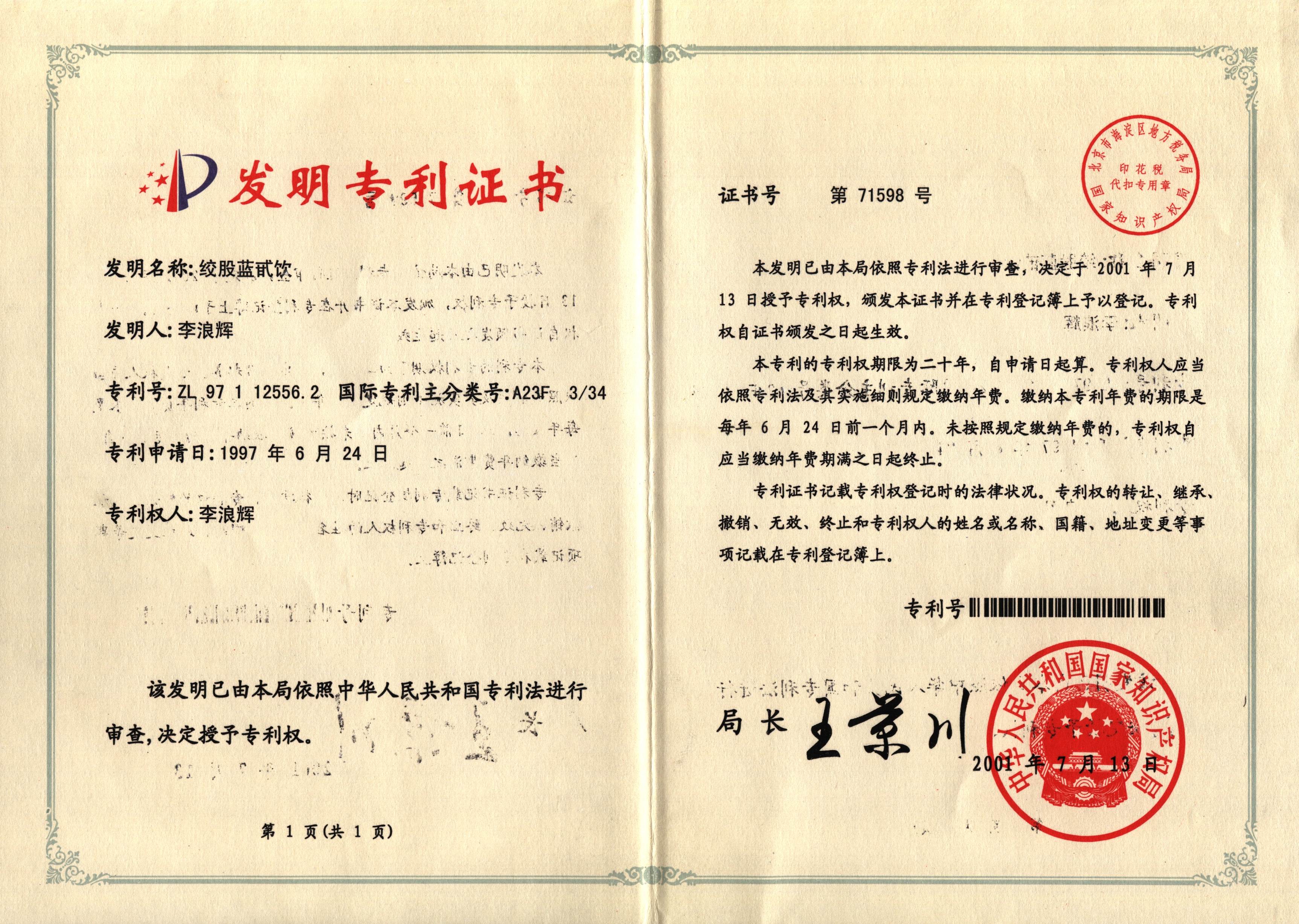 廣西強(qiáng)壽藥業(yè)膠股藍(lán)專利