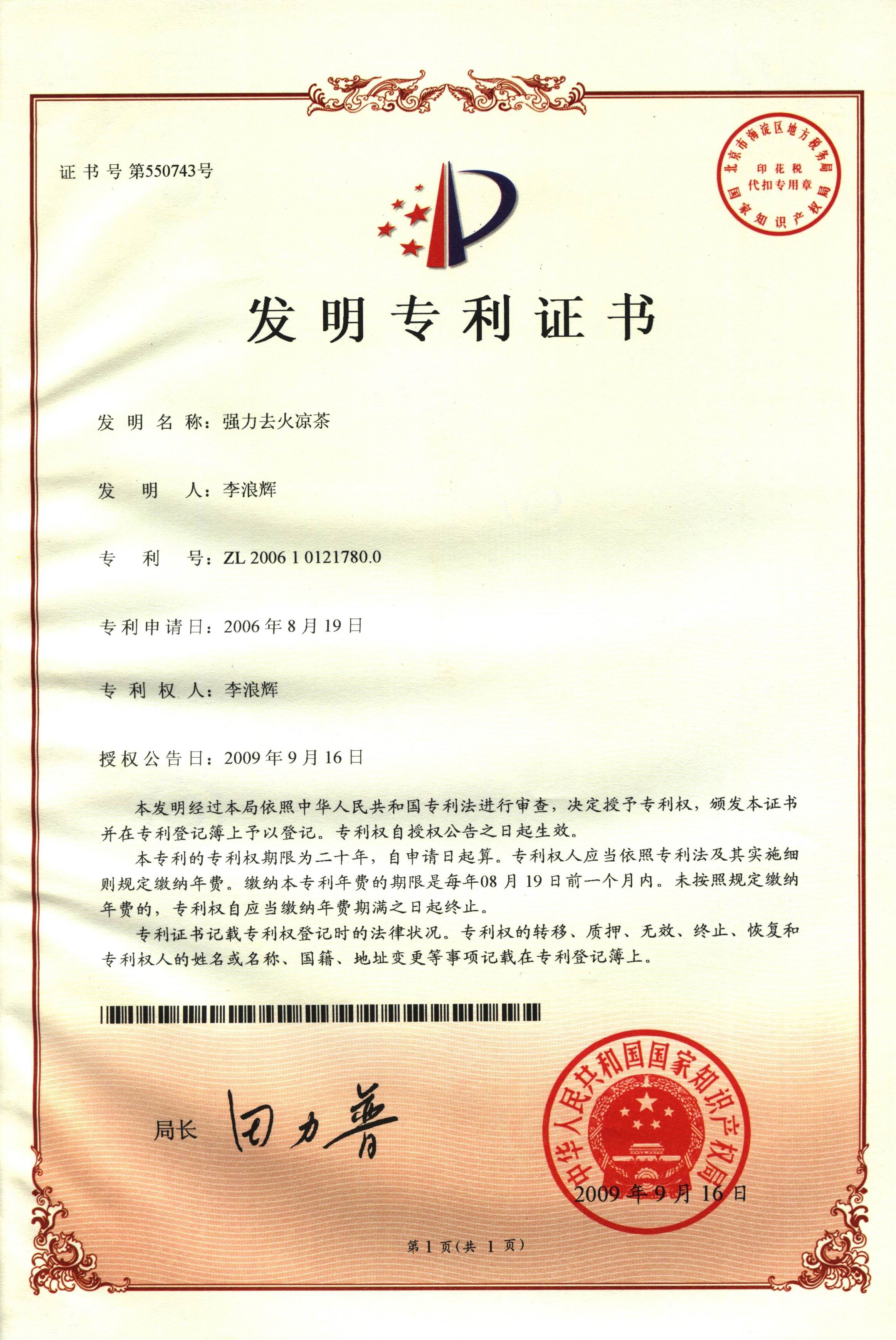 廣西強(qiáng)壽藥業(yè)強(qiáng)力去火涼茶專利
