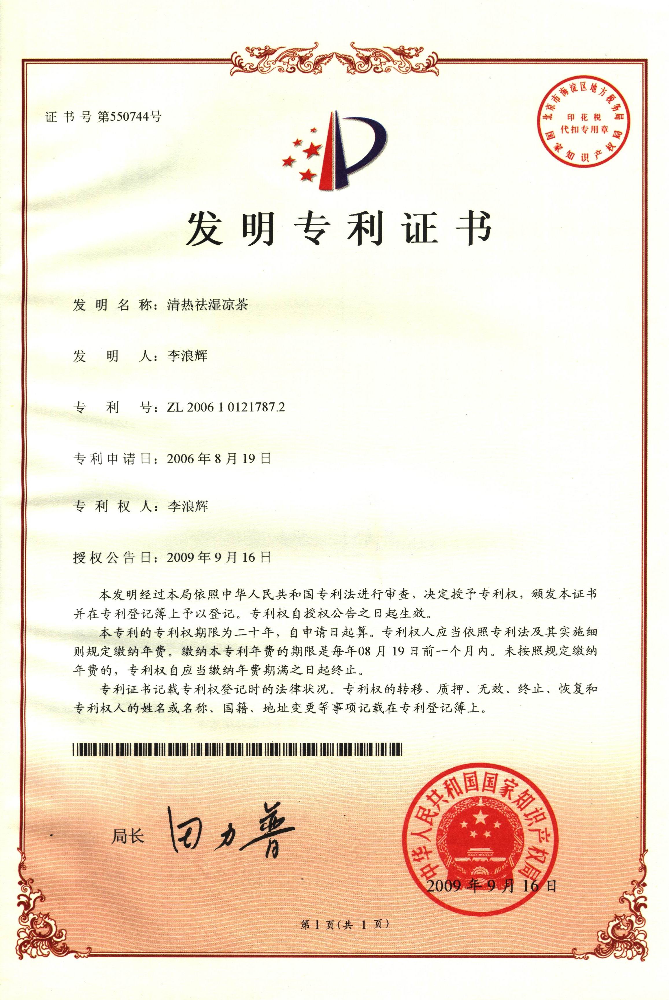 廣西強(qiáng)壽藥業(yè)清熱祛濕涼茶專利