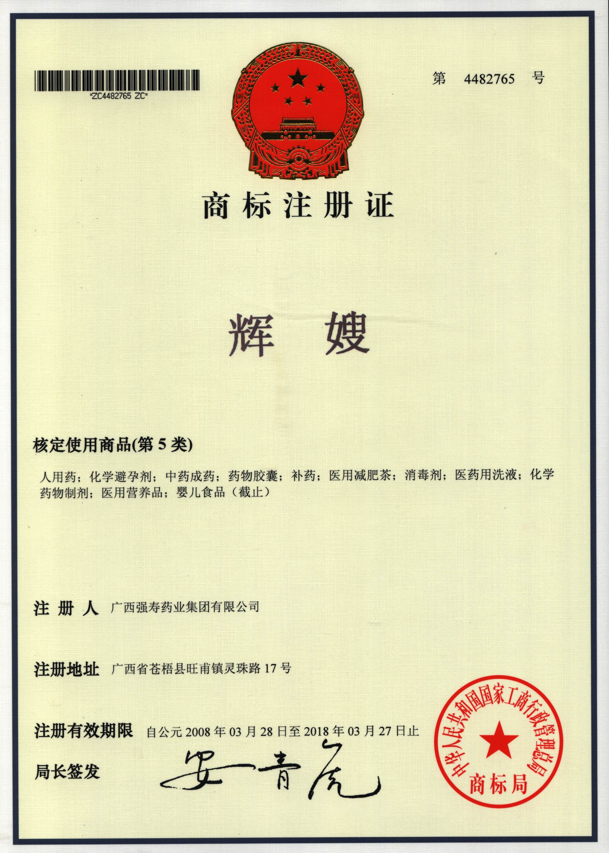 廣西強壽藥業(yè)輝嫂商標