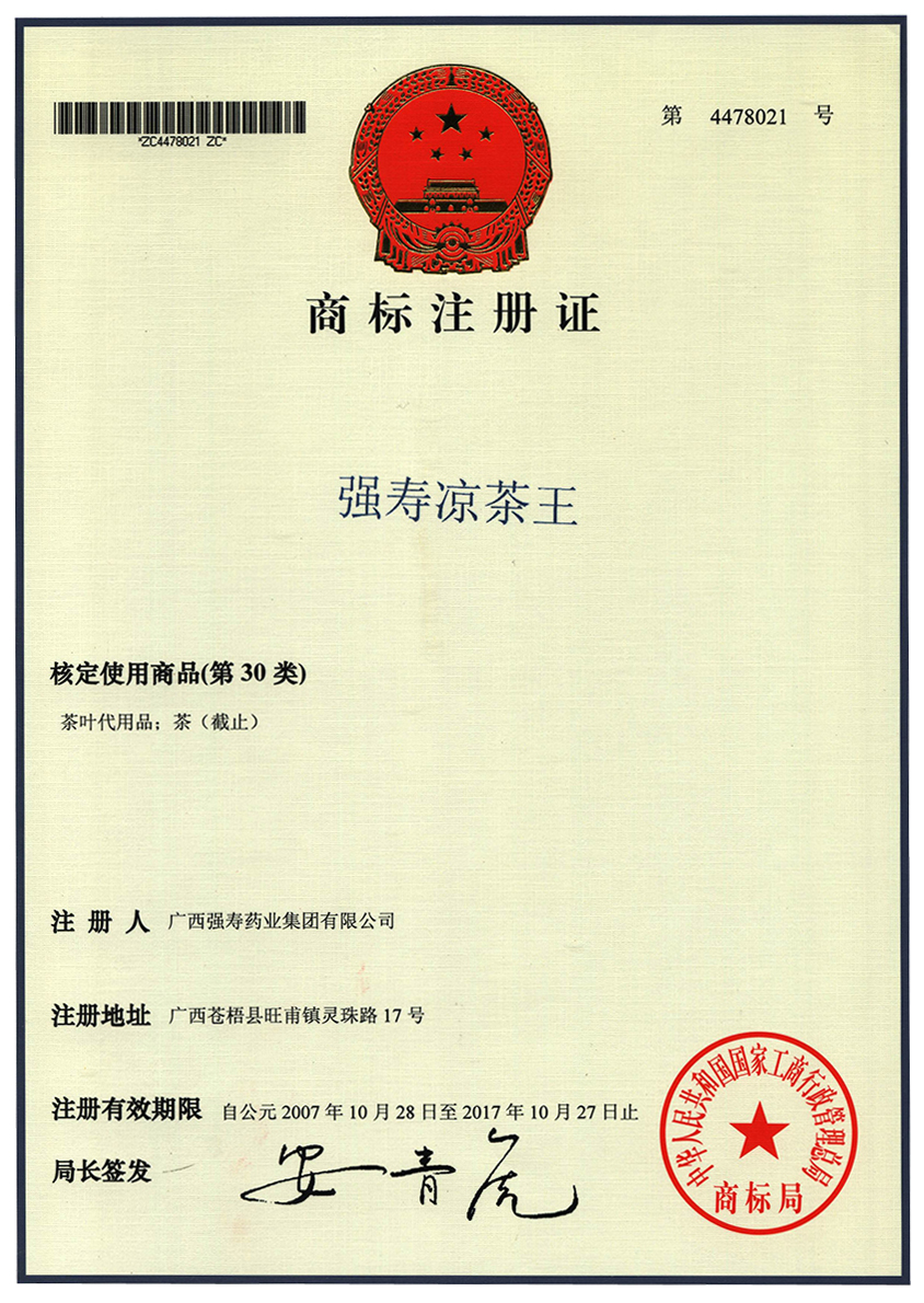 廣西強(qiáng)壽藥業(yè)強(qiáng)壽涼茶王商標(biāo)