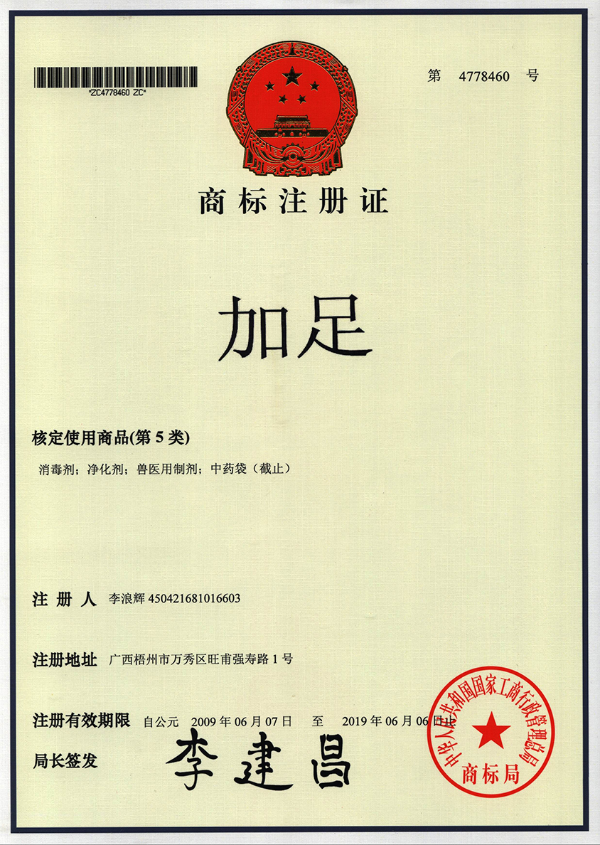 廣西強壽藥業(yè)加足商標