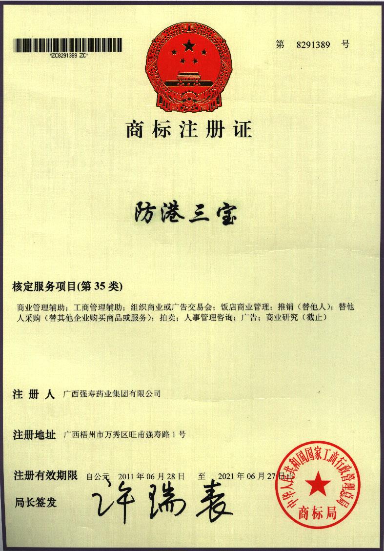 廣西強(qiáng)壽藥業(yè)防港三寶商標(biāo)注冊證
