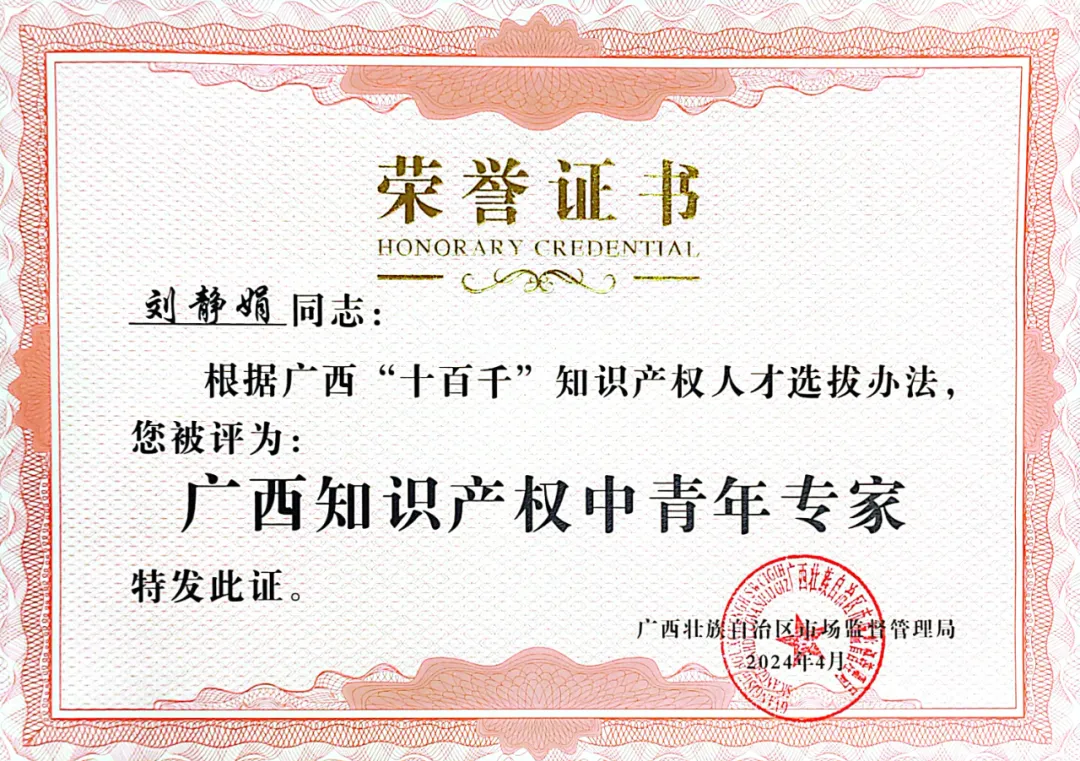  喜訊！集團(tuán)劉靜娟同志獲評(píng)為廣西知識(shí)產(chǎn)權(quán)中青年專家 