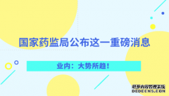 國家藥監(jiān)局公布這一重磅消息 業(yè)內(nèi)：大勢所趨！