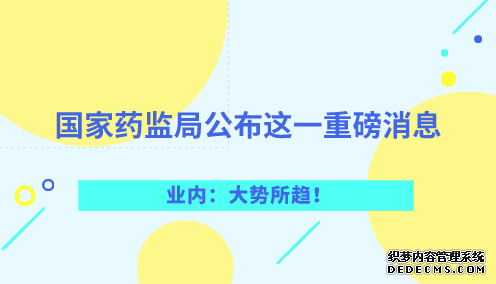國家藥監(jiān)局公布這一重磅消息 業(yè)內(nèi)：大勢(shì)所趨！