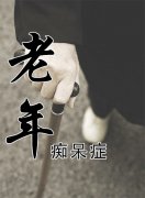 老年癡呆晚期臨死前癥狀表現(xiàn)有什么？
