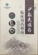益智康腦丸、牛至肝康丸、解毒通淋丸被收錄入《少數(shù)民族藥臨床用藥指南》一書中