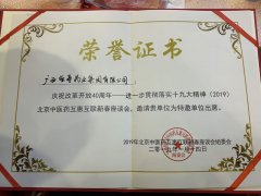 北京中醫(yī)藥互惠互聯(lián)新春座談會，邀請廣西強壽藥業(yè)集團有限公司為特邀單位出席