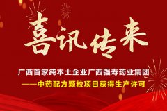 喜訊！廣西首家純本土企業(yè)廣西強壽藥業(yè)集團-中藥配方顆粒項目獲得生產(chǎn)許可！